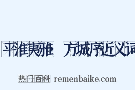 平淮夷雅·方城序近义词是什么意思的图片